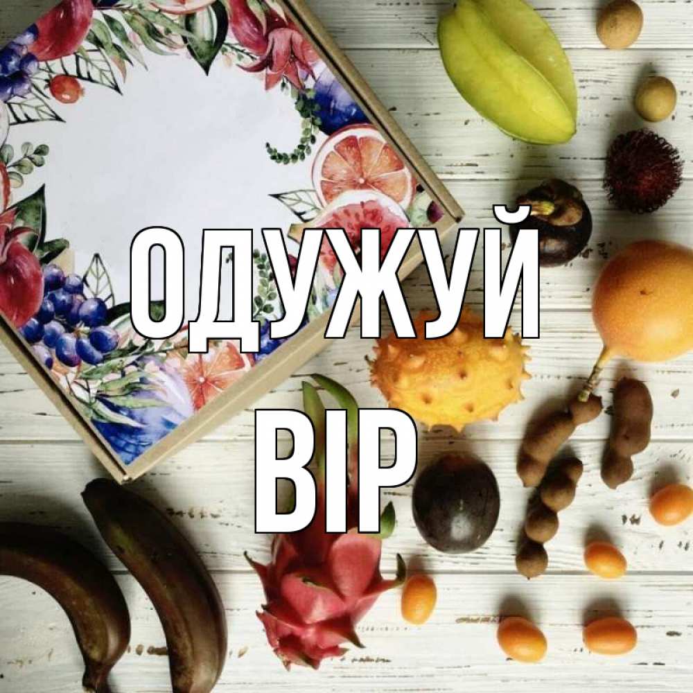 Открытка на каждый день з підписом, Вір Одужуй но вот кто то считает что это полезно Прикольна листівка з побажанням онлайн скачати безкоштовно 
