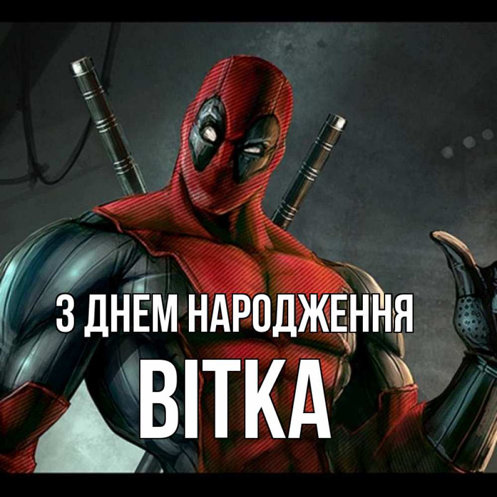Открытка на каждый день з підписом, Вітка З Днем народження марвел супергерои Прикольна листівка з побажанням онлайн скачати безкоштовно 