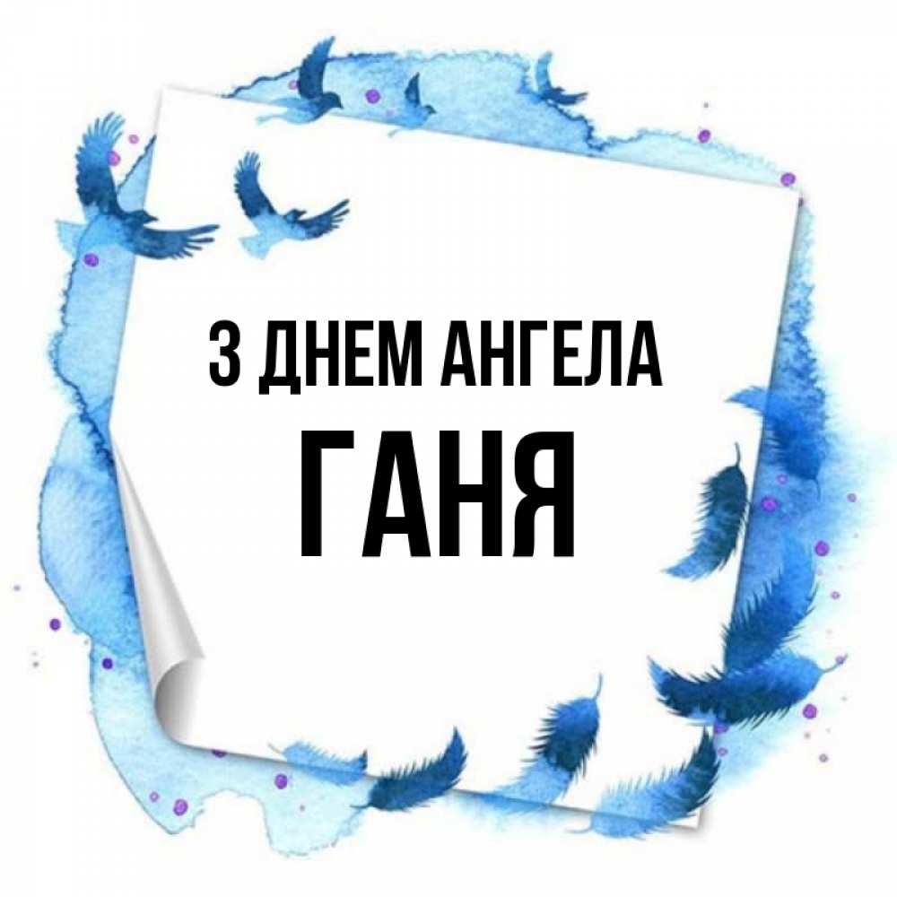 Открытка на каждый день з підписом, Ганя З Днем ангела красивые птицы летят Прикольна листівка з побажанням онлайн скачати безкоштовно 