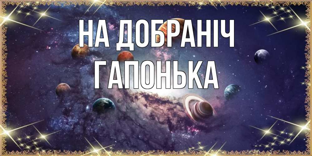 Открытка на каждый день з підписом, Гапонька На добраніч желаем хорошей ночи Прикольна листівка з побажанням онлайн скачати безкоштовно 