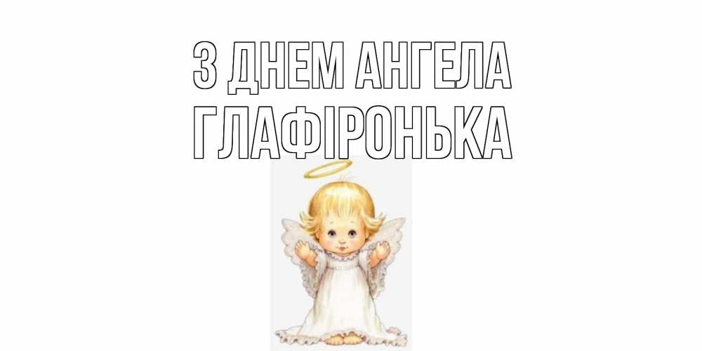 Открытка на каждый день з підписом, Глафіронька З Днем ангела ангелочек, нимб Прикольна листівка з побажанням онлайн скачати безкоштовно 