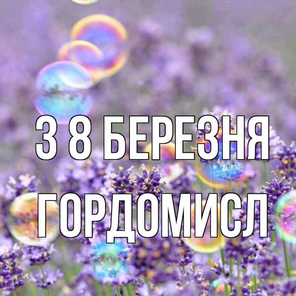Открытка на каждый день з підписом, Гордомисл З 8 БЕРЕЗНЯ цветы Прикольна листівка з побажанням онлайн скачати безкоштовно 