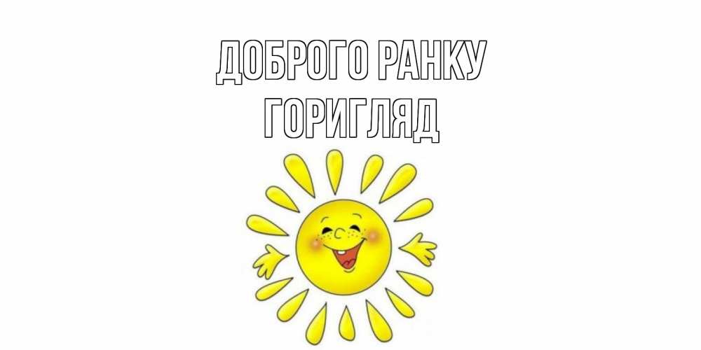 Открытка на каждый день з підписом, Горигляд Доброго ранку солнце Прикольна листівка з побажанням онлайн скачати безкоштовно 
