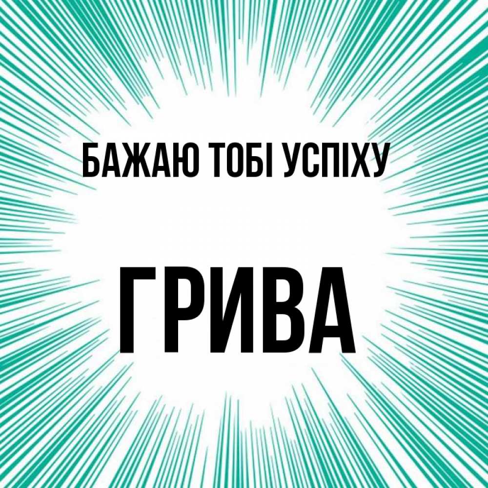 Открытка на каждый день з підписом, Грива Бажаю тобі успіху на удачу Прикольна листівка з побажанням онлайн скачати безкоштовно 