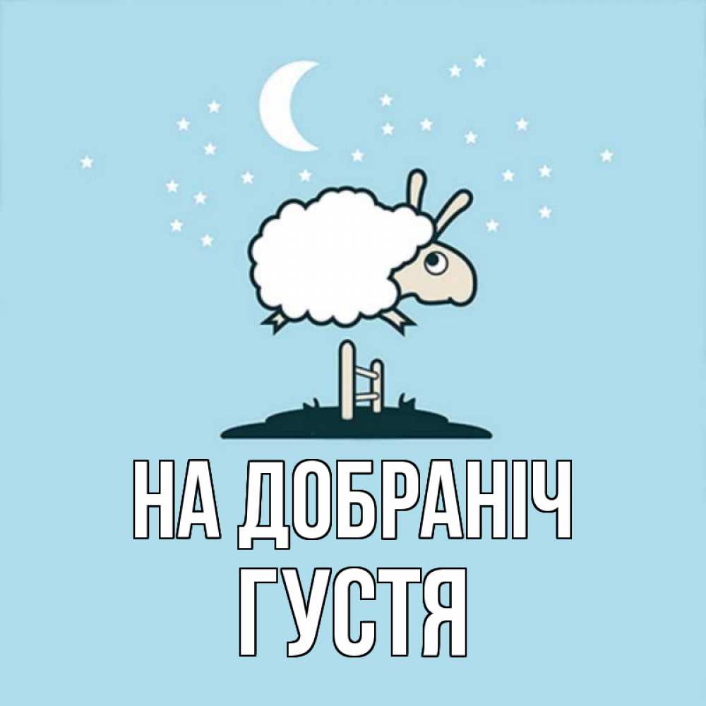 Открытка на каждый день з підписом, Густя На добраніч с животными сладких сноведений Прикольна листівка з побажанням онлайн скачати безкоштовно 