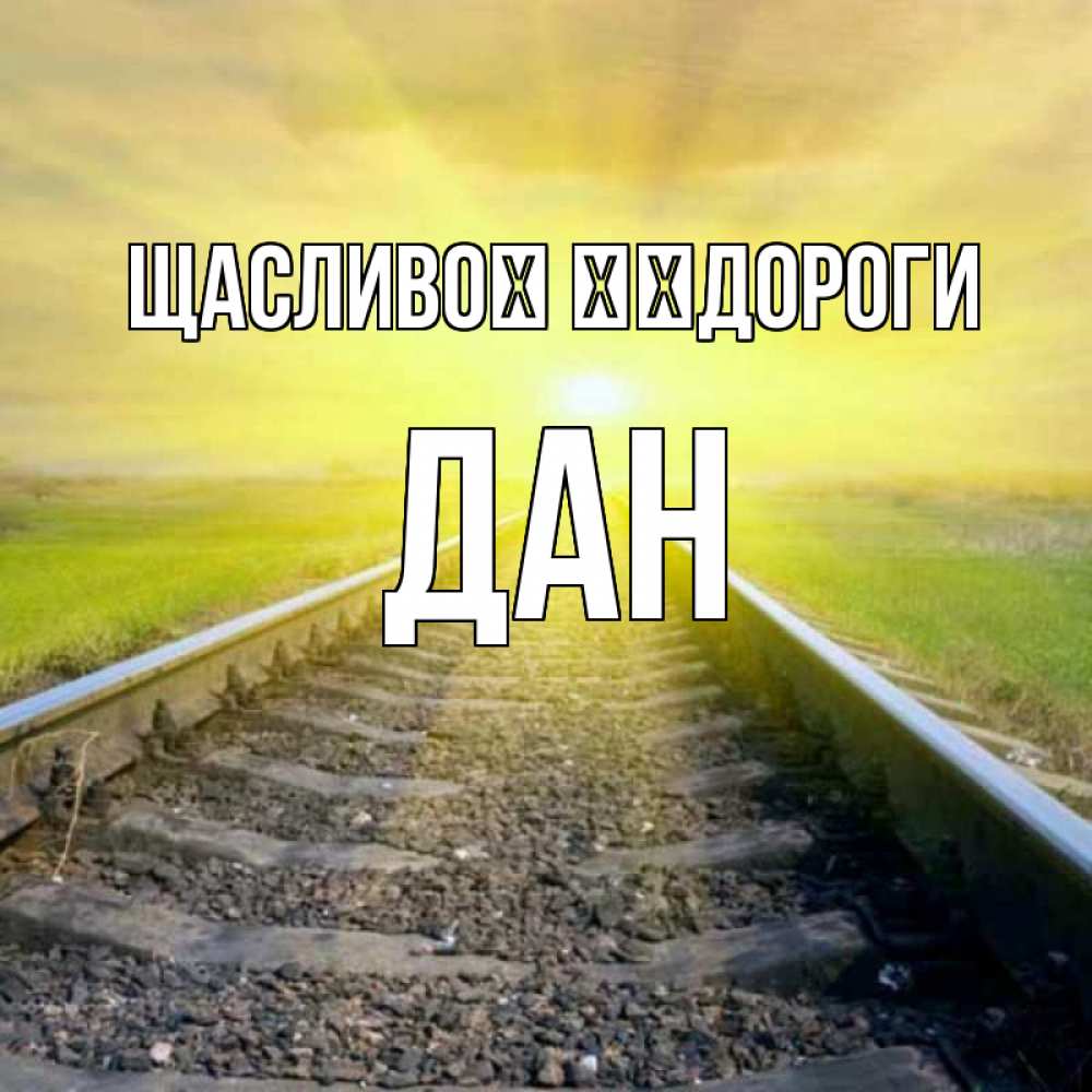 Открытка на каждый день з підписом, Дан Щасливої ​​дороги красивая железная дорога Прикольна листівка з побажанням онлайн скачати безкоштовно 