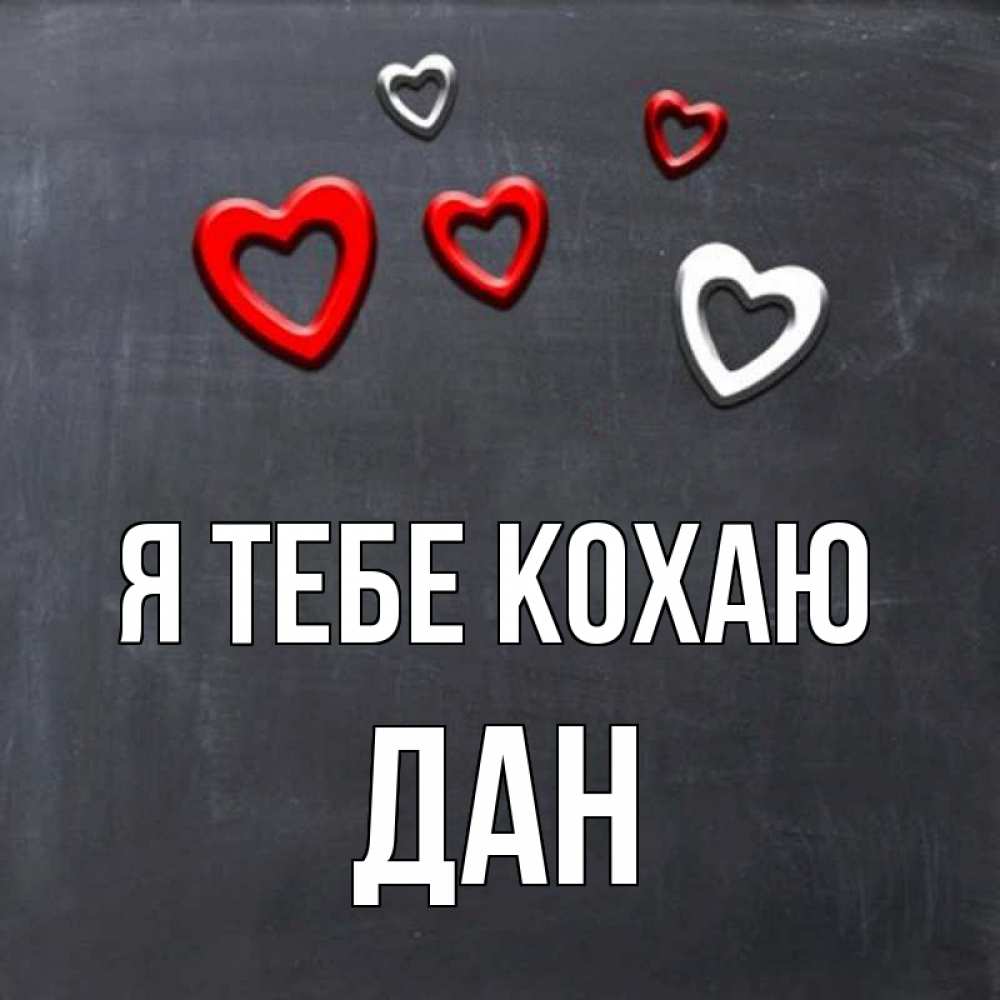 Открытка на каждый день з підписом, Дан Я тебе кохаю сердечки белые и красные Прикольна листівка з побажанням онлайн скачати безкоштовно 