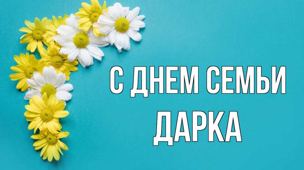 Открытка на каждый день з підписом, Дарка С днем семьи с днем семьи Прикольна листівка з побажанням онлайн скачати безкоштовно 