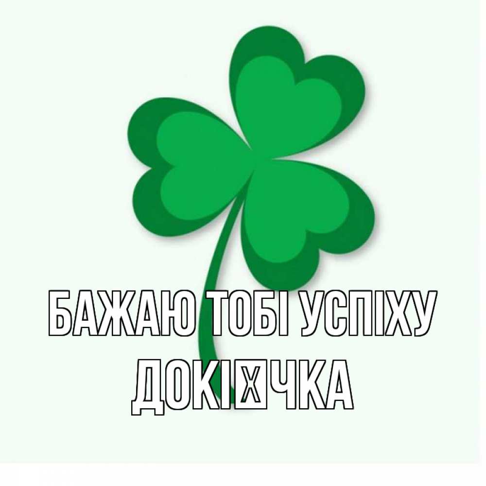 Открытка на каждый день з підписом, Докієчка Бажаю тобі успіху листья клевера 1 Прикольна листівка з побажанням онлайн скачати безкоштовно 