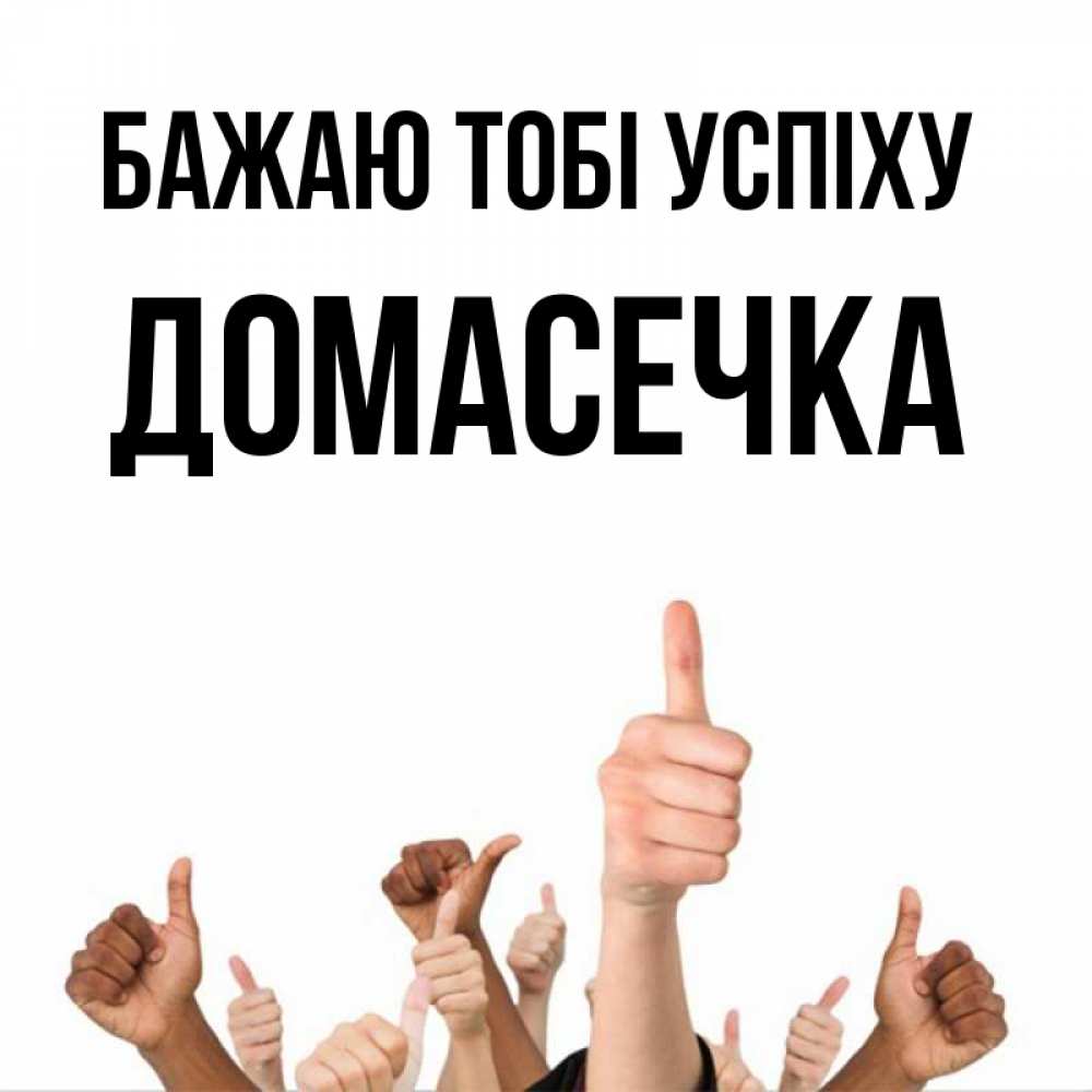 Открытка на каждый день з підписом, Домасечка Бажаю тобі успіху молодцом Прикольна листівка з побажанням онлайн скачати безкоштовно 