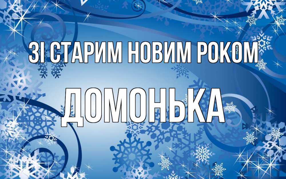 Открытка на каждый день з підписом, Домонька Зі старим новим роком новый год Прикольна листівка з побажанням онлайн скачати безкоштовно 