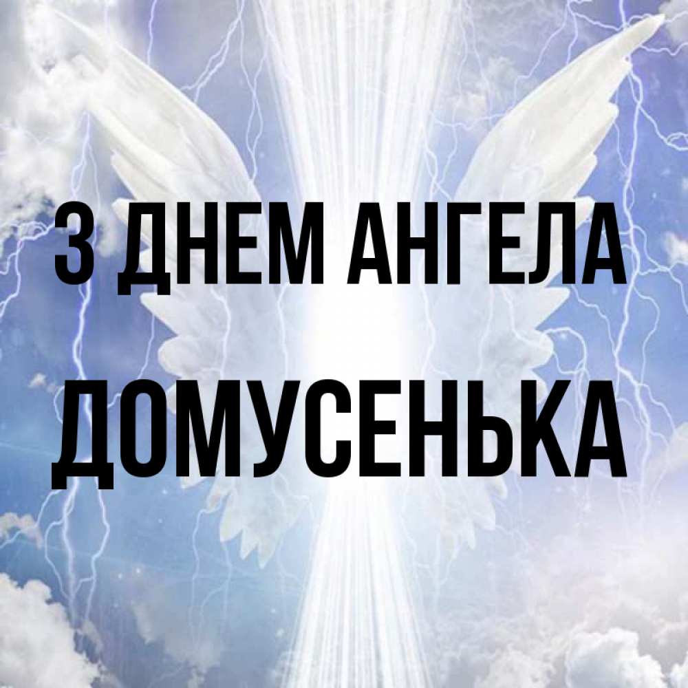 Открытка на каждый день з підписом, Домусенька З Днем ангела молнии на небе и свет Прикольна листівка з побажанням онлайн скачати безкоштовно 