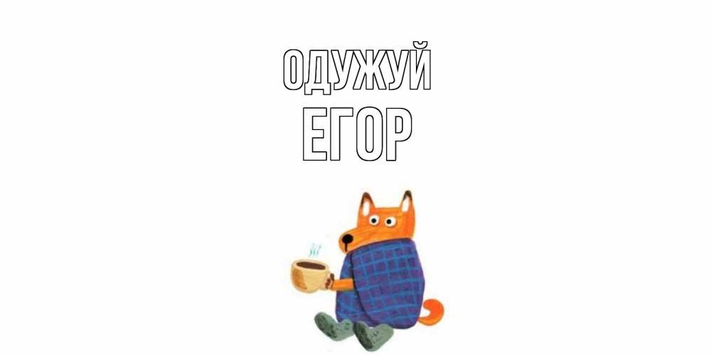 Открытка на каждый день з підписом, Егор Одужуй выздоравливайте для родных Прикольна листівка з побажанням онлайн скачати безкоштовно 