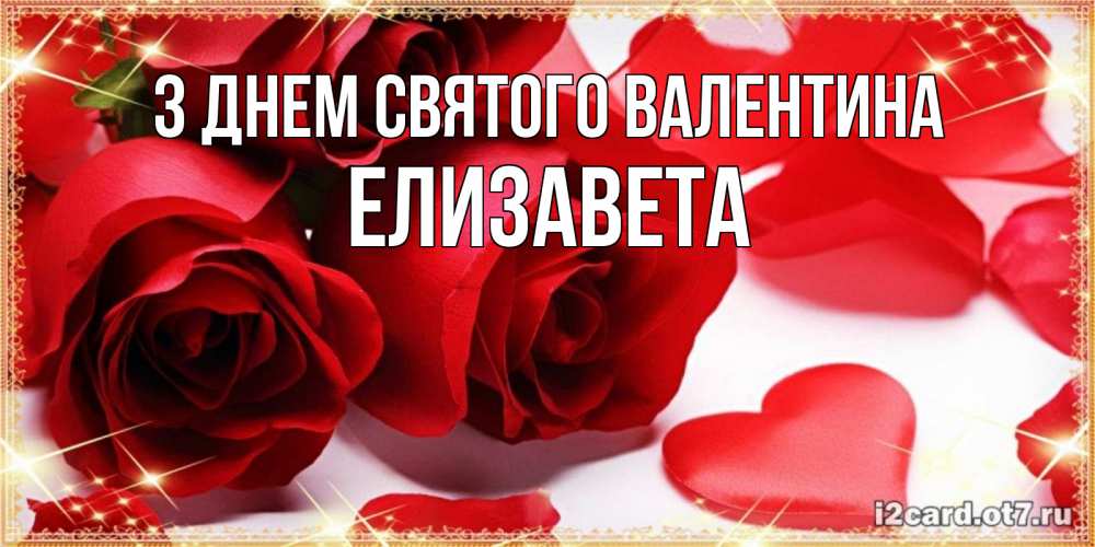 Открытка на каждый день з підписом, Елизавета З Днем Святого Валентина открытки на день всех влюбленных скачать бесплатно Прикольна листівка з побажанням онлайн скачати безкоштовно 