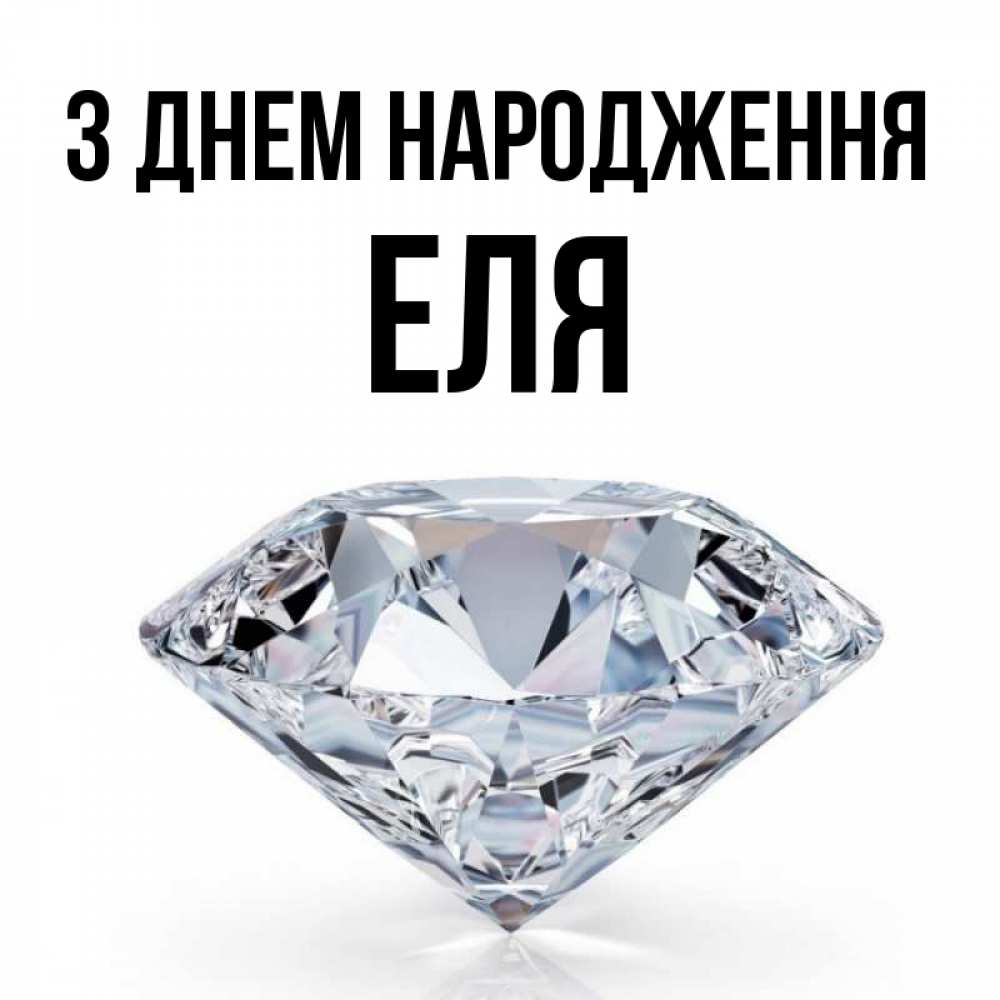 Открытка на каждый день з підписом, Еля З Днем народження к пожеланием быть богатым Прикольна листівка з побажанням онлайн скачати безкоштовно 