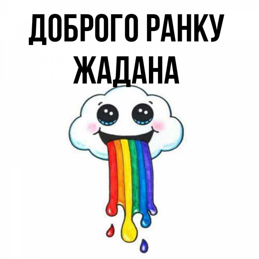 Открытка на каждый день з підписом, Жадана Доброго ранку утречко Прикольна листівка з побажанням онлайн скачати безкоштовно 
