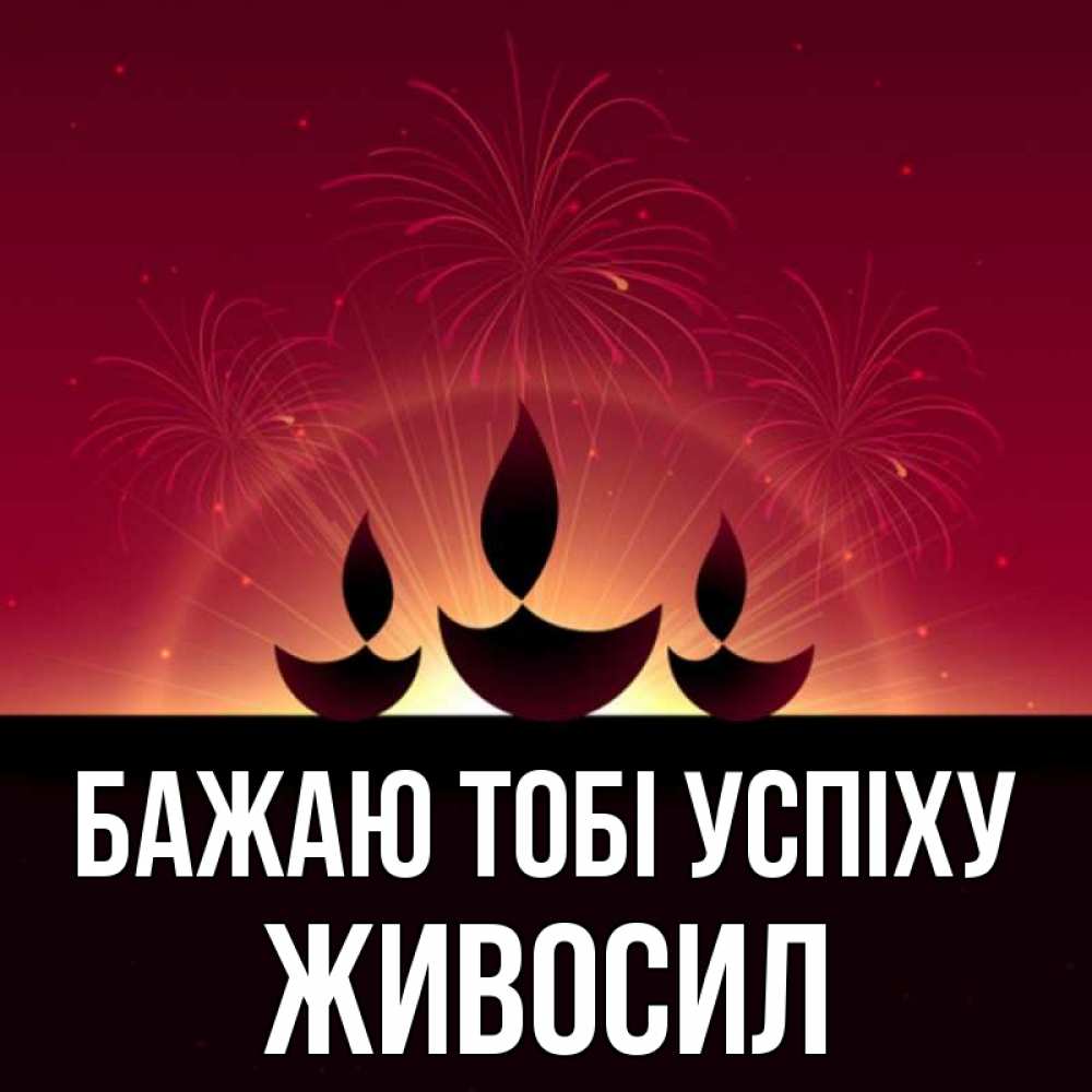 Открытка на каждый день з підписом, Живосил Бажаю тобі успіху праздник Прикольна листівка з побажанням онлайн скачати безкоштовно 