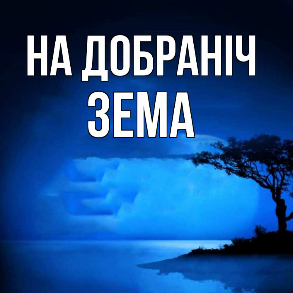 Открытка на каждый день з підписом, Зема На добраніч ночное побережье Прикольна листівка з побажанням онлайн скачати безкоштовно 
