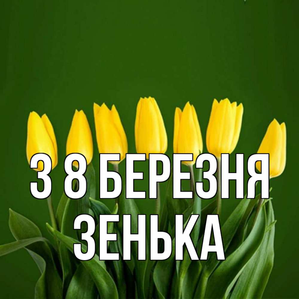 Открытка на каждый день з підписом, Зенька З 8 БЕРЕЗНЯ желтого цвета 3 Прикольна листівка з побажанням онлайн скачати безкоштовно 