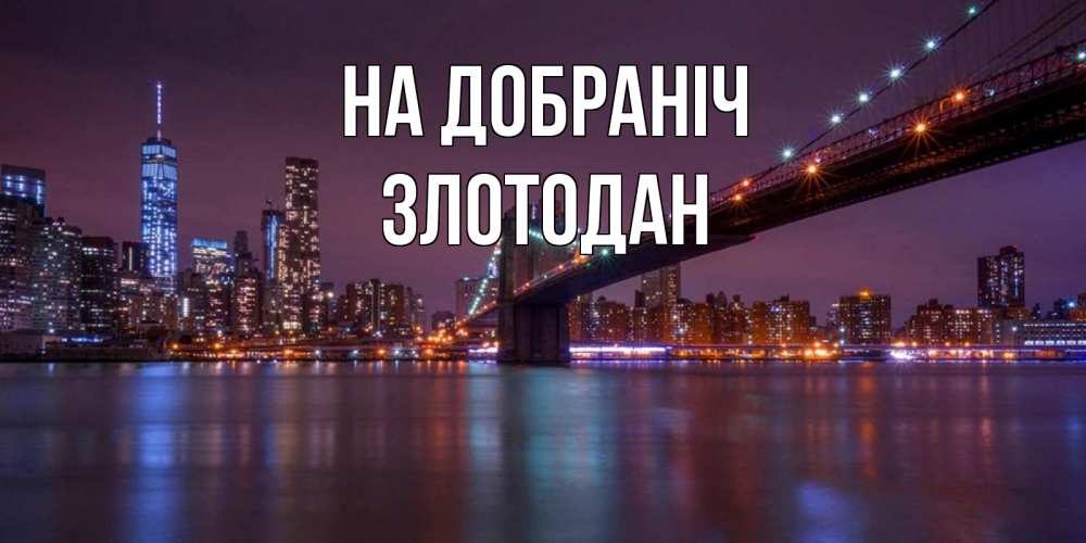Открытка на каждый день з підписом, Злотодан На добраніч ночной мост Прикольна листівка з побажанням онлайн скачати безкоштовно 