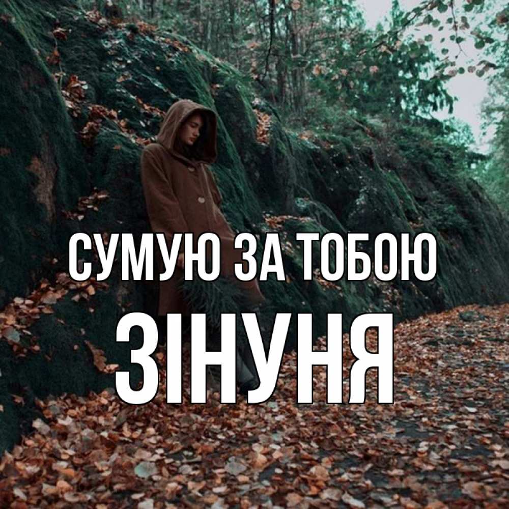 Открытка на каждый день з підписом, Зінуня Сумую за тобою скука 1 Прикольна листівка з побажанням онлайн скачати безкоштовно 