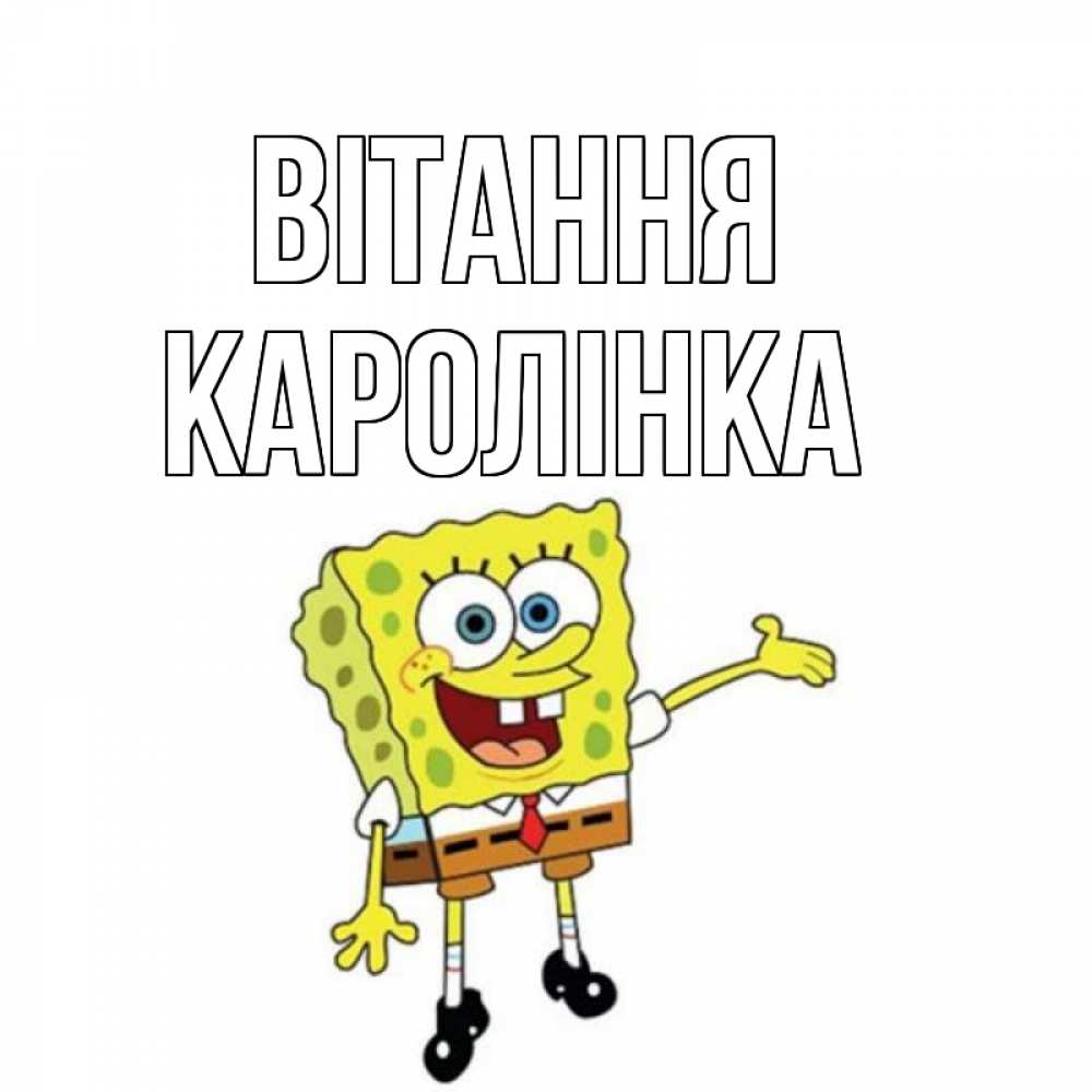 Открытка на каждый день з підписом, Каролінка Вітання спанч Боб на позитиве Прикольна листівка з побажанням онлайн скачати безкоштовно 