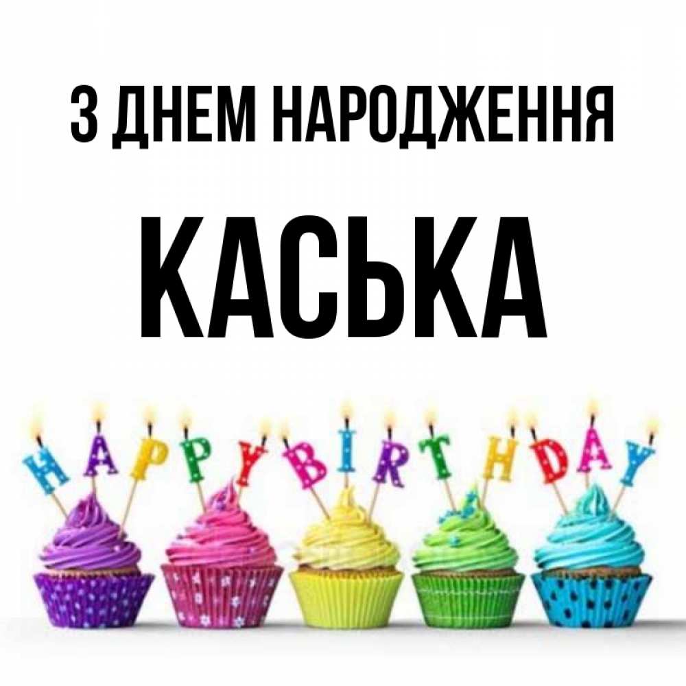 Открытка на каждый день з підписом, Каська З Днем народження открытка ко дню рождения с разноцветными вкусняшками Прикольна листівка з побажанням онлайн скачати безкоштовно 