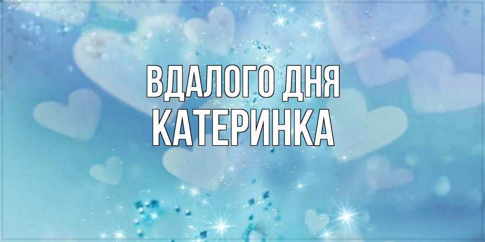 Открытка на каждый день з підписом, Катеринка Вдалого дня хорошего дня Прикольна листівка з побажанням онлайн скачати безкоштовно 