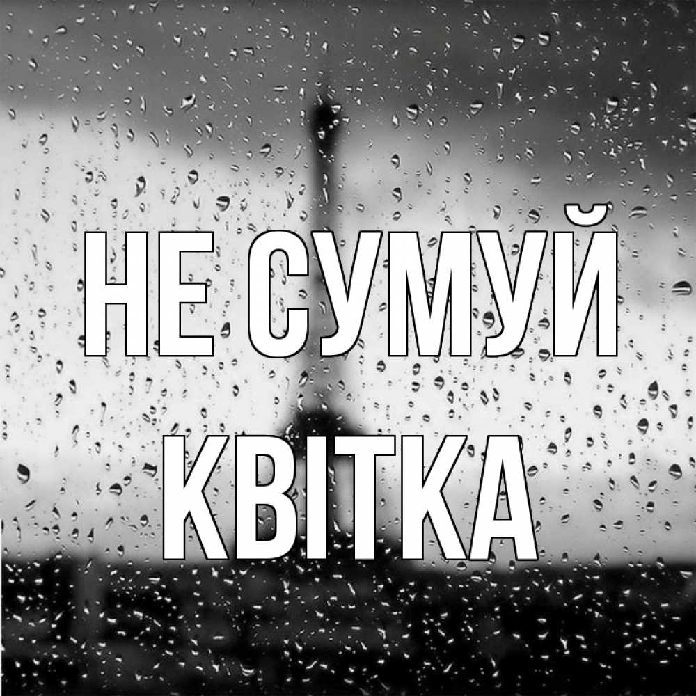 Открытка на каждый день з підписом, Квітка Не сумуй Париж и Эйфелева башня Прикольна листівка з побажанням онлайн скачати безкоштовно 