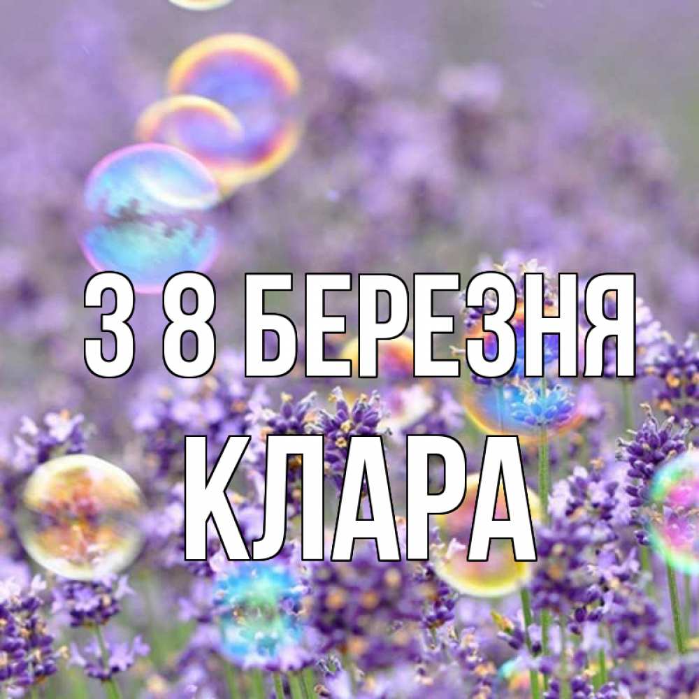 Открытка на каждый день з підписом, Клара З 8 БЕРЕЗНЯ цветы Прикольна листівка з побажанням онлайн скачати безкоштовно 