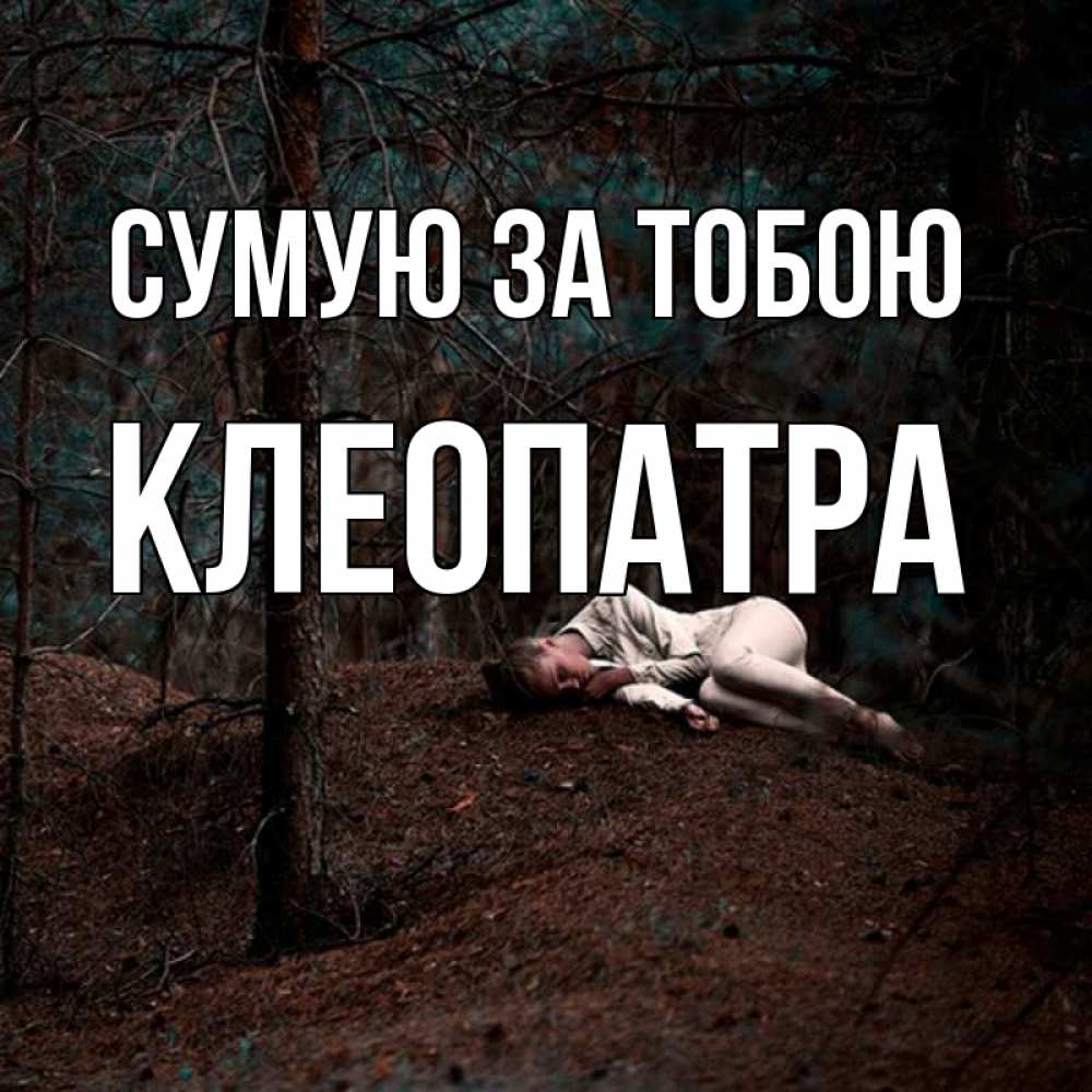 Открытка на каждый день з підписом, Клеопатра Сумую за тобою очень Прикольна листівка з побажанням онлайн скачати безкоштовно 