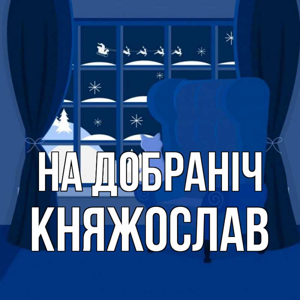 Открытка на каждый день з підписом, Княжослав На добраніч зимняя тема Прикольна листівка з побажанням онлайн скачати безкоштовно 