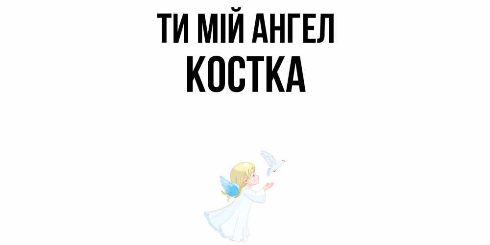 Открытка на каждый день з підписом, Костка Ти мій ангел ангел, голубь Прикольна листівка з побажанням онлайн скачати безкоштовно 