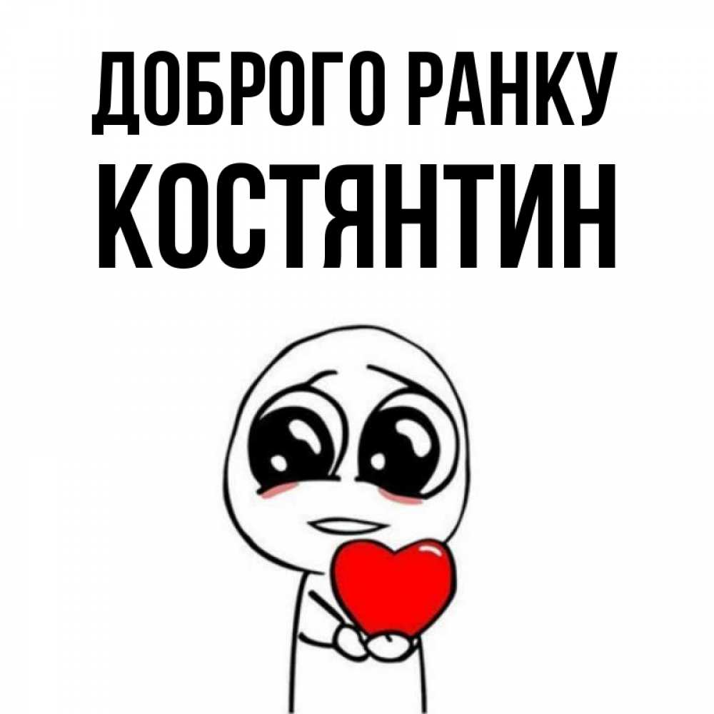 Открытка на каждый день з підписом, Костянтин Доброго ранку позитивные открытки Прикольна листівка з побажанням онлайн скачати безкоштовно 