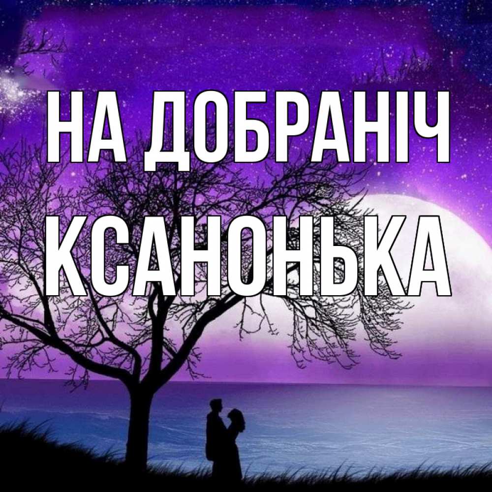 Открытка на каждый день з підписом, Ксанонька На добраніч огромная луна и парочка Прикольна листівка з побажанням онлайн скачати безкоштовно 
