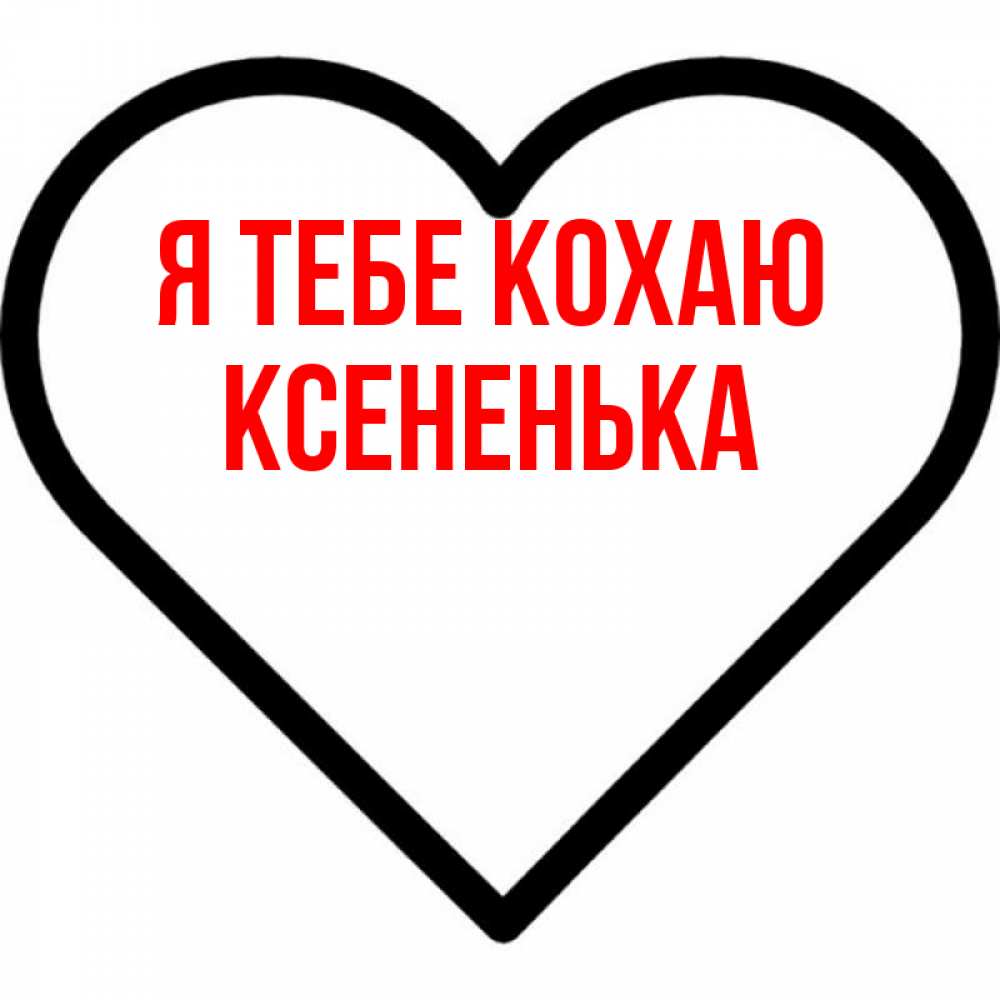 Открытка на каждый день з підписом, Ксененька Я тебе кохаю посто Прикольна листівка з побажанням онлайн скачати безкоштовно 