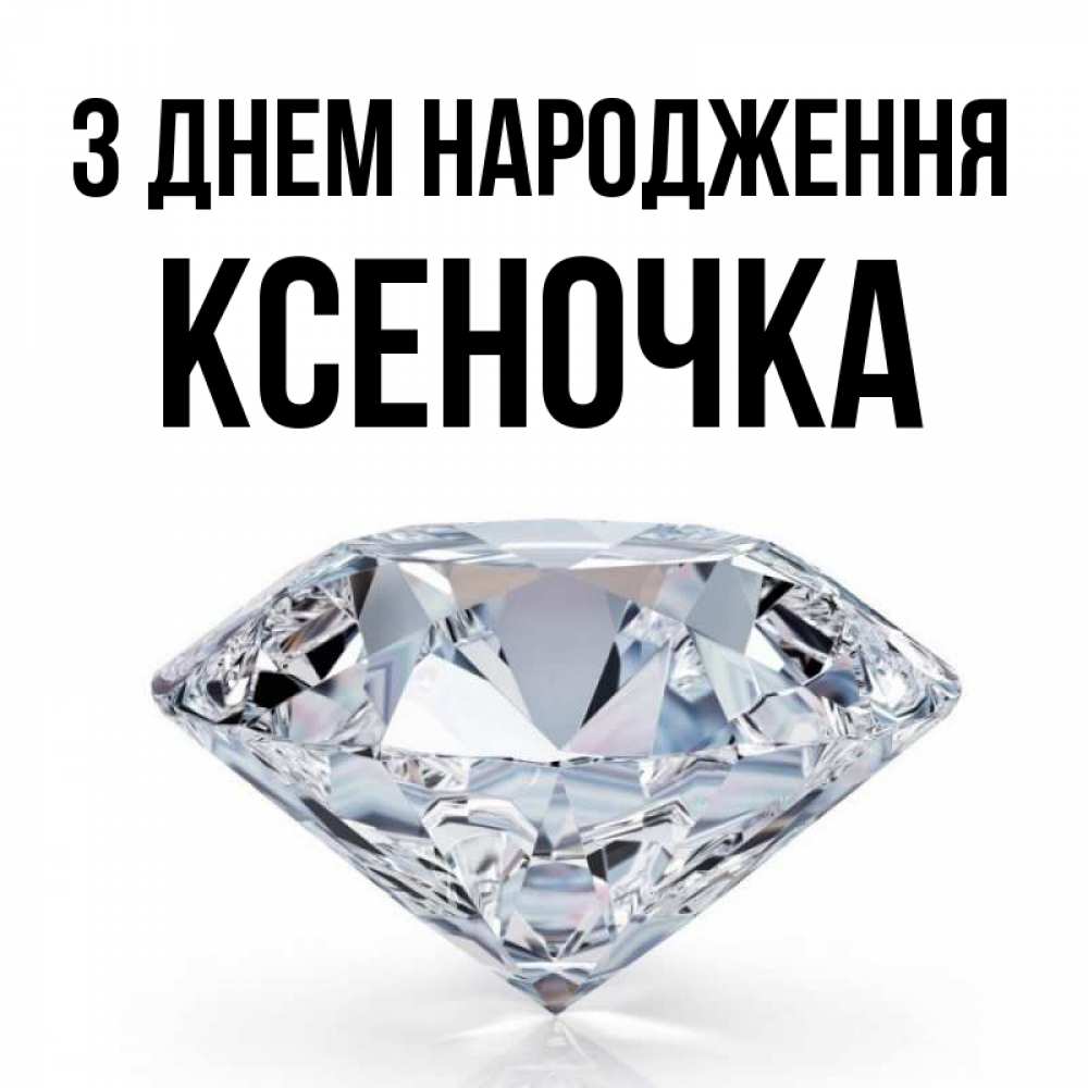 Открытка на каждый день з підписом, Ксеночка З Днем народження к пожеланием быть богатым Прикольна листівка з побажанням онлайн скачати безкоштовно 