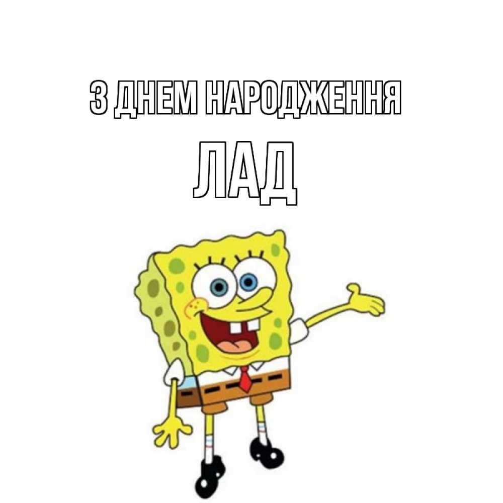 Открытка на каждый день з підписом, Лад З Днем народження веселые Прикольна листівка з побажанням онлайн скачати безкоштовно 