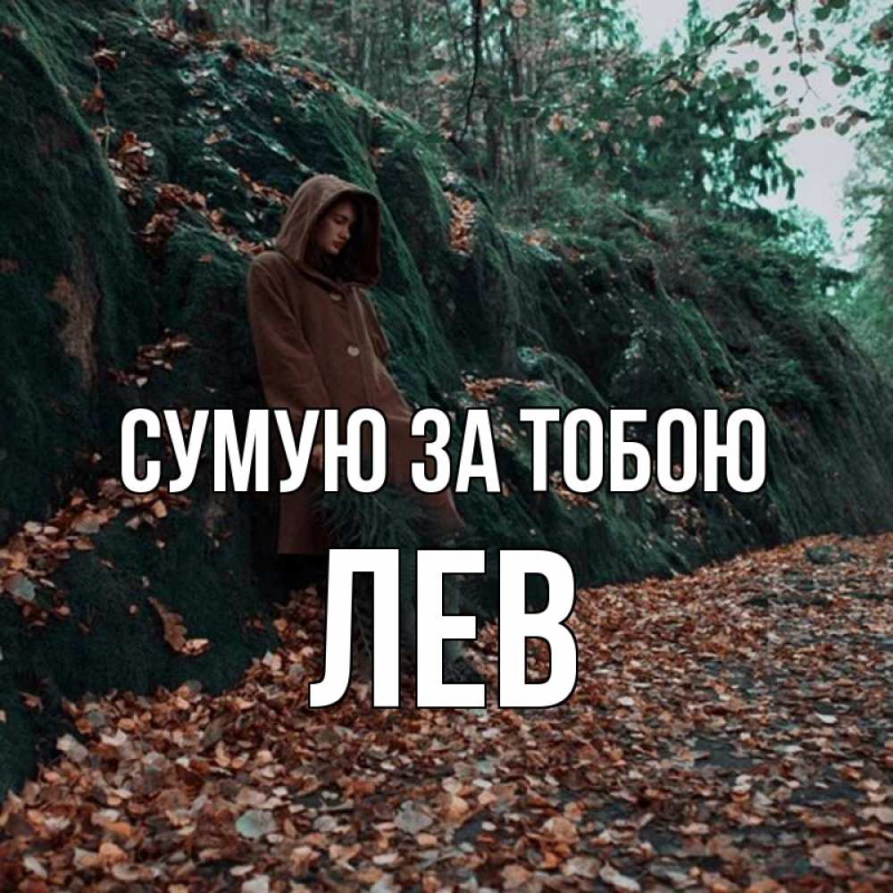 Открытка на каждый день з підписом, Лев Сумую за тобою скука 1 Прикольна листівка з побажанням онлайн скачати безкоштовно 