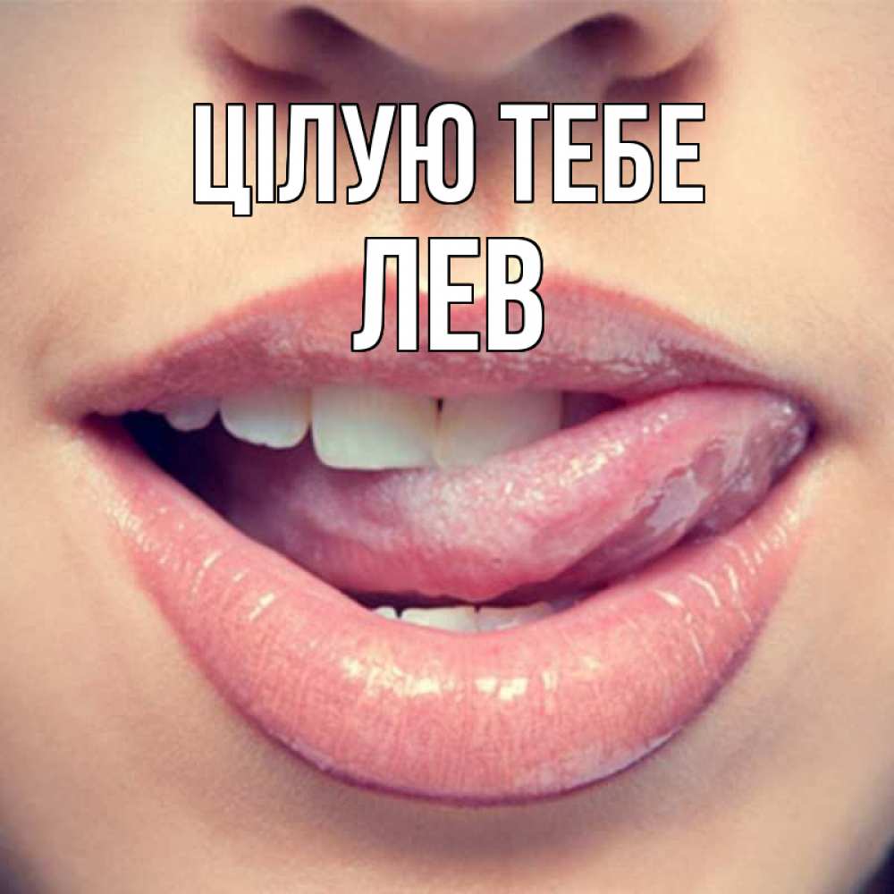 Открытка на каждый день з підписом, Лев Цілую тебе губы с языком Прикольна листівка з побажанням онлайн скачати безкоштовно 
