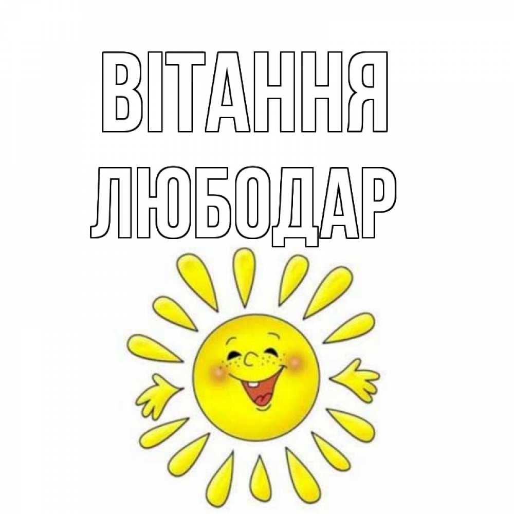 Открытка на каждый день з підписом, Любодар Вітання солнце Прикольна листівка з побажанням онлайн скачати безкоштовно 