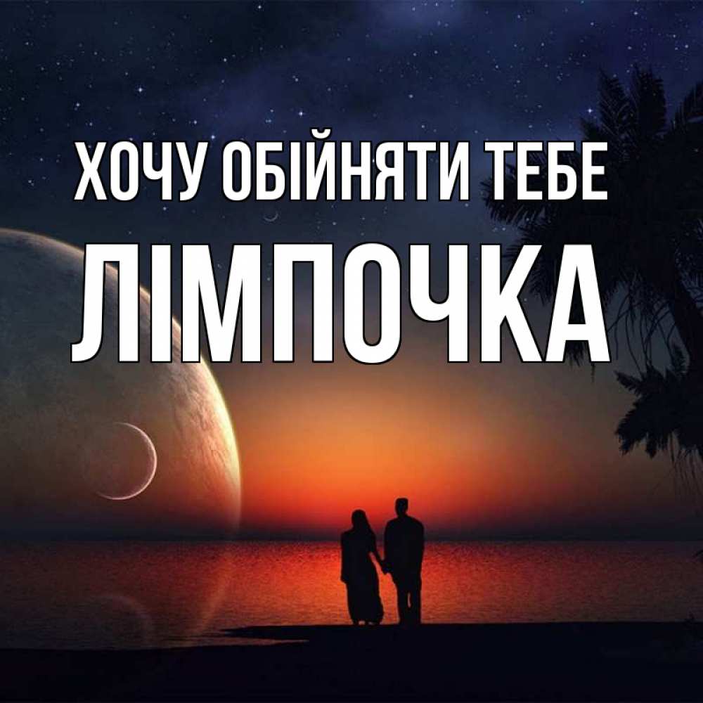 Открытка на каждый день з підписом, Лімпочка Хочу обійняти тебе восход спутников Прикольна листівка з побажанням онлайн скачати безкоштовно 