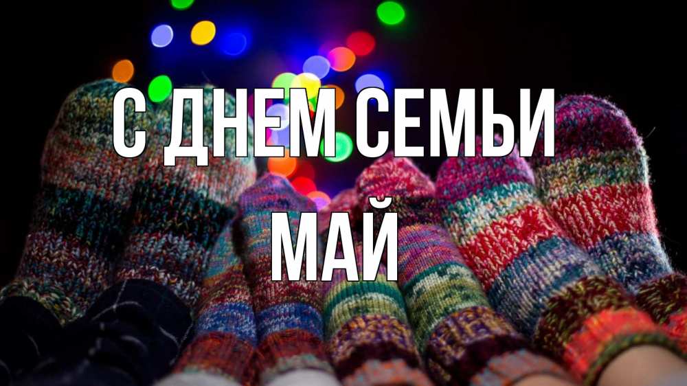 Открытка на каждый день з підписом, Май С днем семьи с днем семьи Прикольна листівка з побажанням онлайн скачати безкоштовно 
