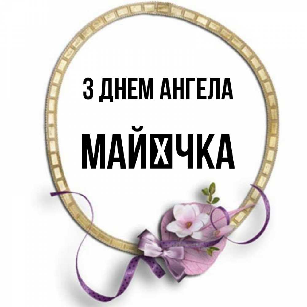 Открытка на каждый день з підписом, Майєчка З Днем ангела золотая рамочка Прикольна листівка з побажанням онлайн скачати безкоштовно 