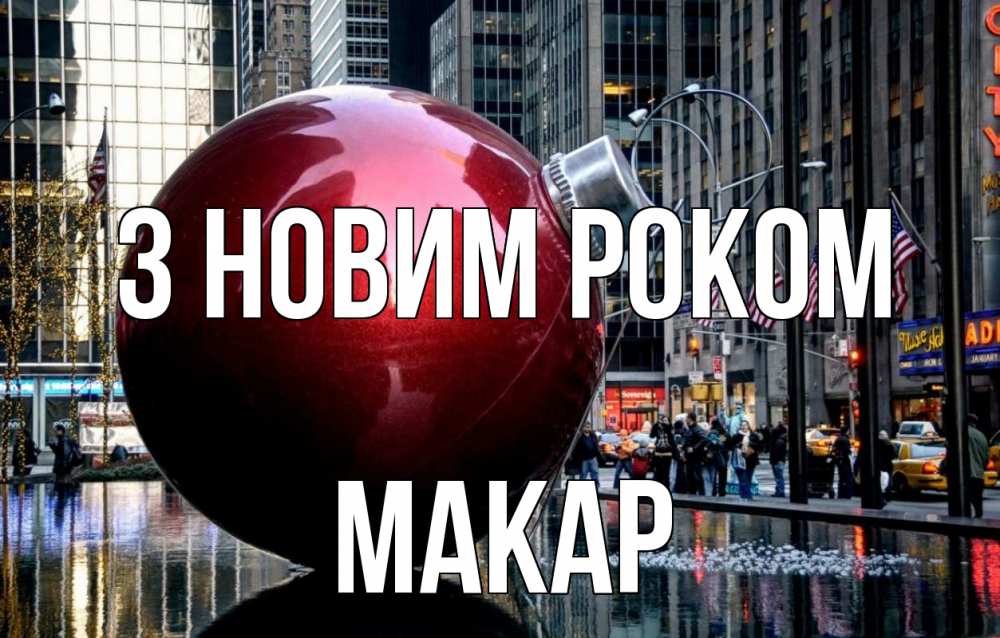 Открытка на каждый день з підписом, Макар З новим роком Америка, новый год Прикольна листівка з побажанням онлайн скачати безкоштовно 