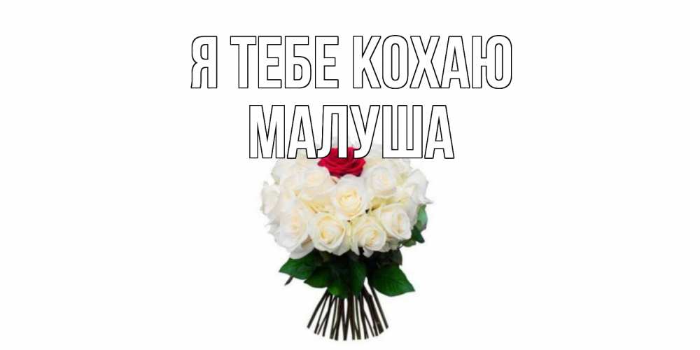 Открытка на каждый день з підписом, Малуша Я тебе кохаю единственная Прикольна листівка з побажанням онлайн скачати безкоштовно 