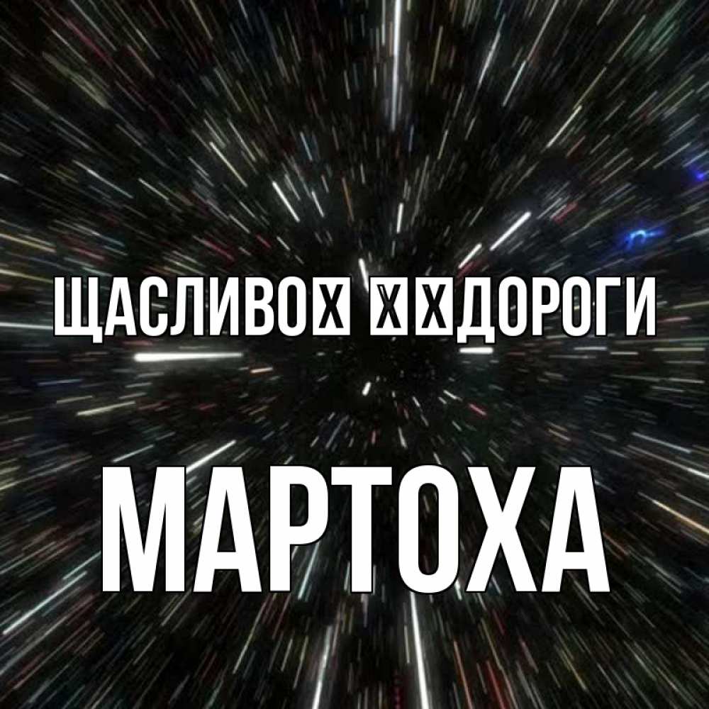 Открытка на каждый день з підписом, Мартоха Щасливої ​​дороги туннель Прикольна листівка з побажанням онлайн скачати безкоштовно 