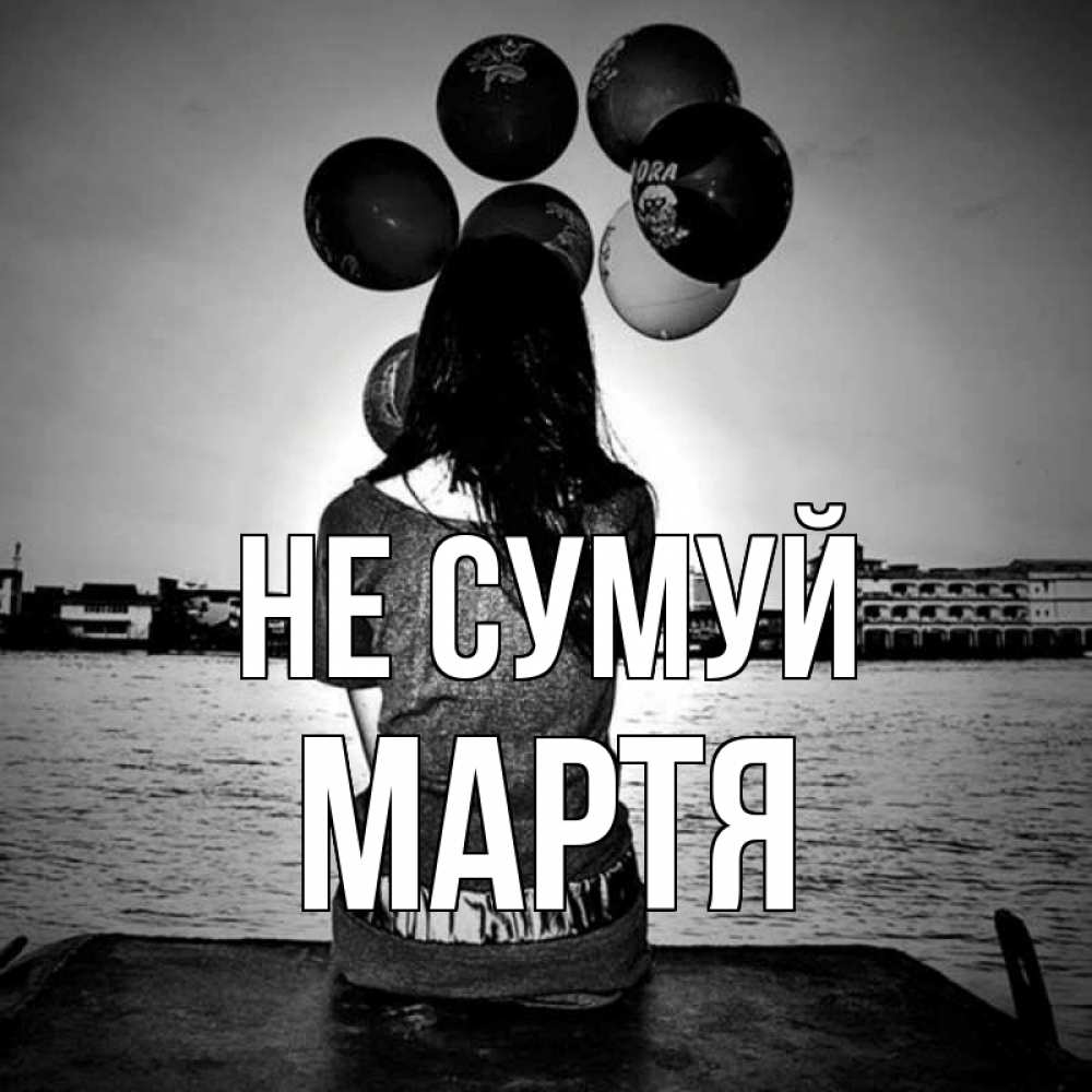 Открытка на каждый день з підписом, Мартя Не сумуй мост Прикольна листівка з побажанням онлайн скачати безкоштовно 