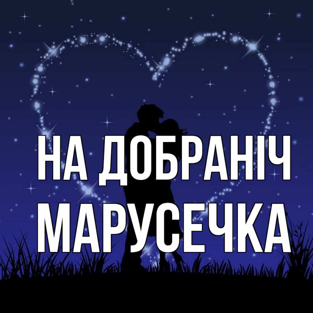 Листівка На добраніч, Марусечка