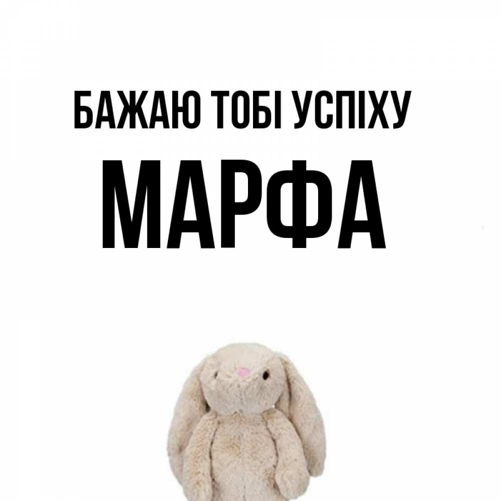 Открытка на каждый день з підписом, Марфа Бажаю тобі успіху сайт создаватель открыток Прикольна листівка з побажанням онлайн скачати безкоштовно 